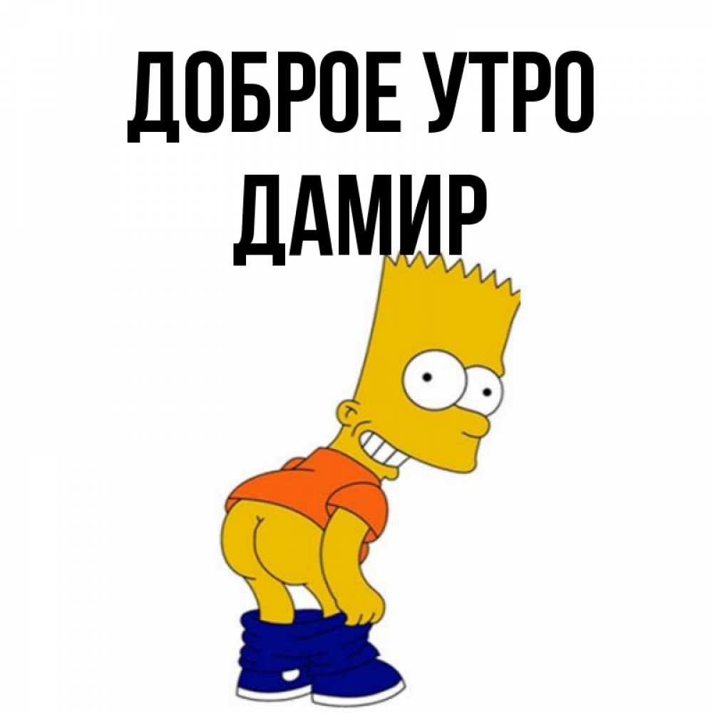Открытка на каждый день с именем, Дамир Доброе утро Открытки с Симпсонами Прикольная открытка с пожеланием онлайн скачать бесплатно 