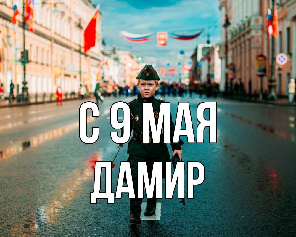 Открытка на каждый день с именем, Дамир С 9 мая 9 мая Прикольная открытка с пожеланием онлайн скачать бесплатно 