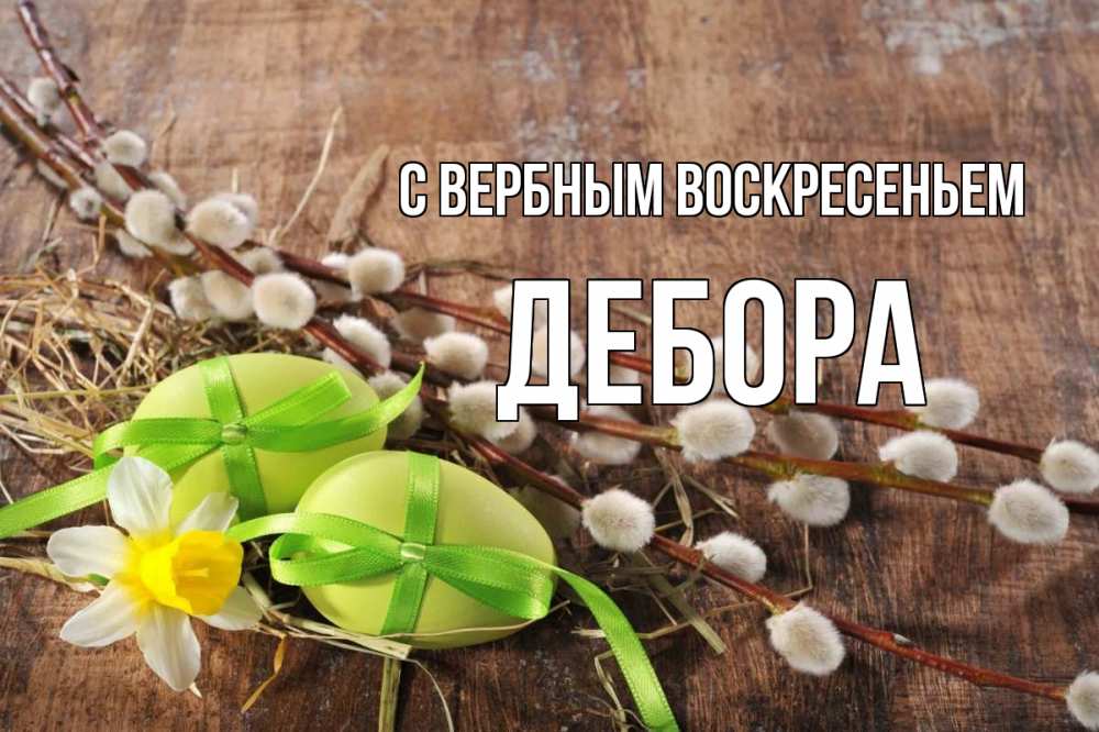 Открытка на каждый день с именем, Дебора С вербным воскресеньем верба Прикольная открытка с пожеланием онлайн скачать бесплатно 