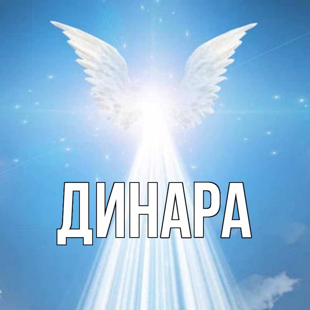 Открытка на каждый день с именем, Динара Главная поток света Прикольная открытка с пожеланием онлайн скачать бесплатно 