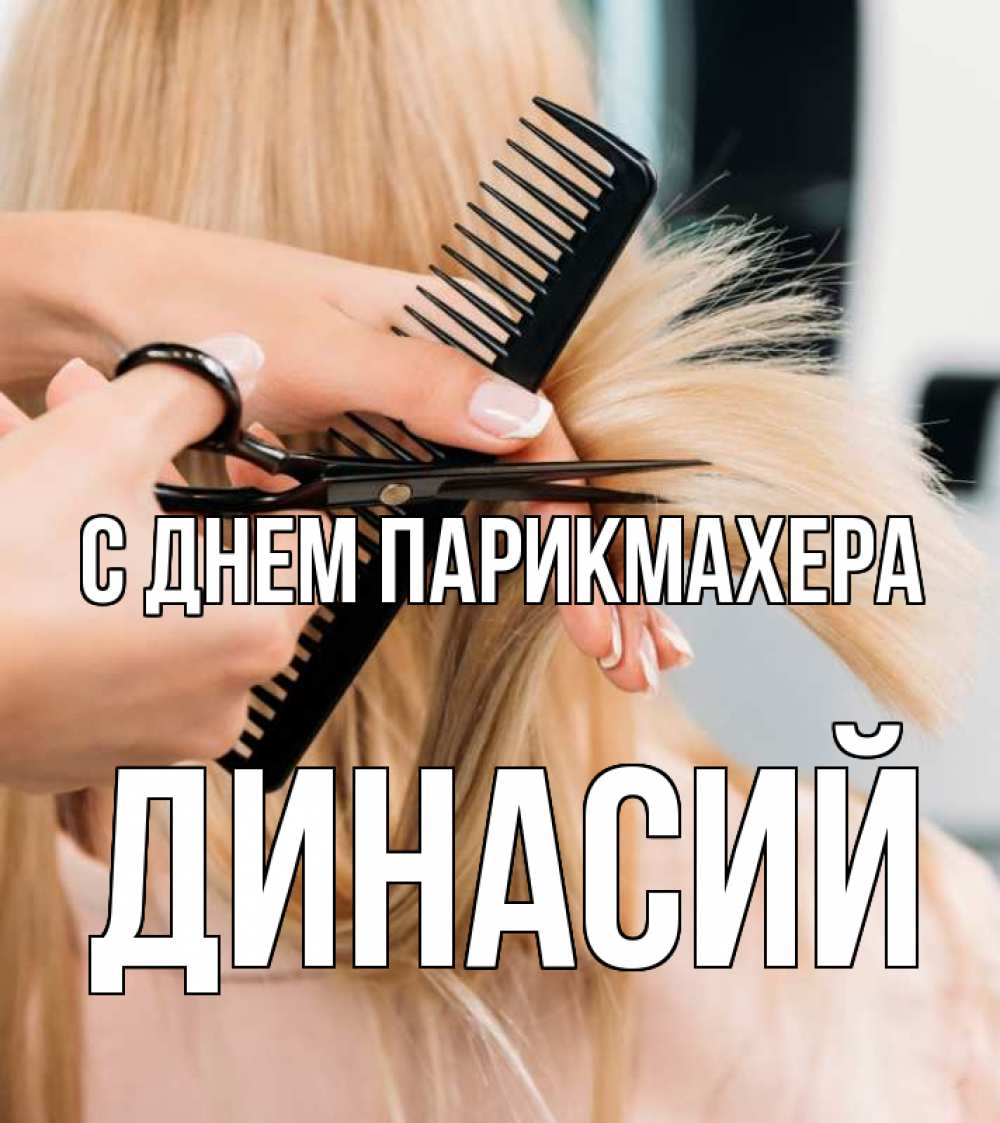 Открытка на каждый день с именем, Динасий С днем парикмахера подстригают человека  1 Прикольная открытка с пожеланием онлайн скачать бесплатно 