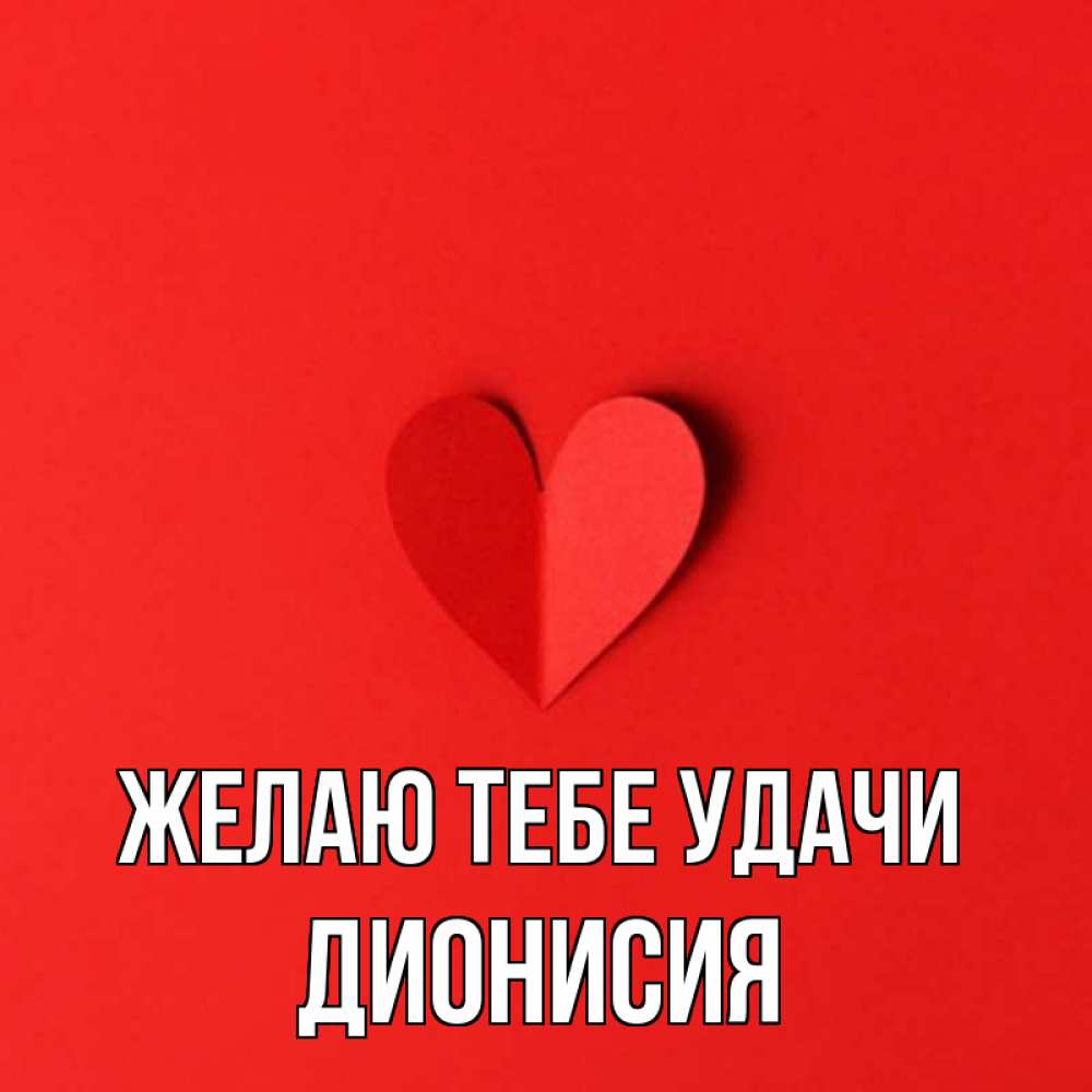 Открытка на каждый день с именем, Дионисия Желаю тебе удачи пусть повезет для любимых 1 Прикольная открытка с пожеланием онлайн скачать бесплатно 