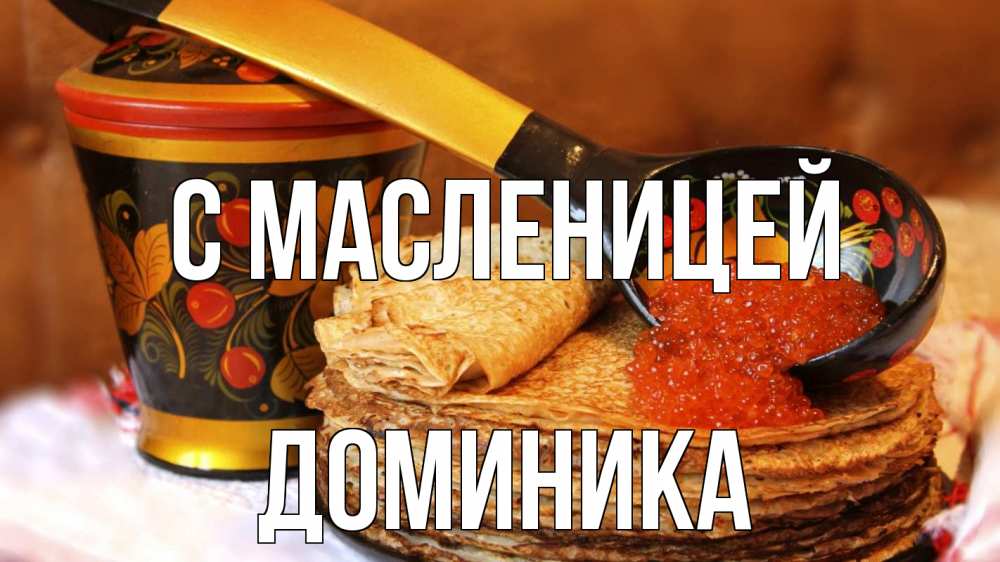 Открытка на каждый день с именем, Доминика С масленицей блины Прикольная открытка с пожеланием онлайн скачать бесплатно 