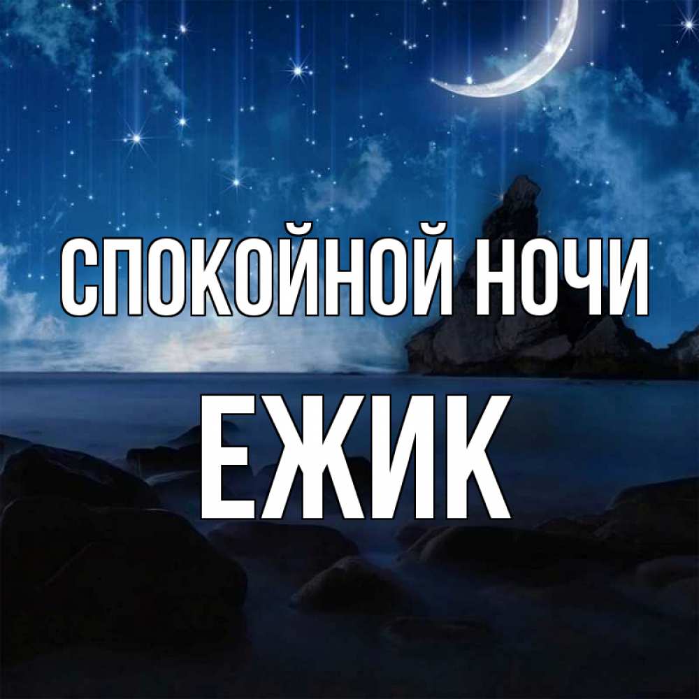 Открытка на каждый день с именем, Ежик Спокойной ночи море Прикольная открытка с пожеланием онлайн скачать бесплатно 