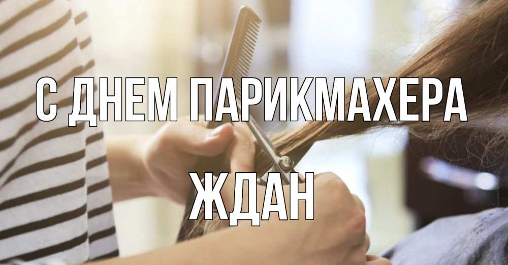 Открытка на каждый день с именем, Ждан С днем парикмахера с днем парикмахера расческа Прикольная открытка с пожеланием онлайн скачать бесплатно 