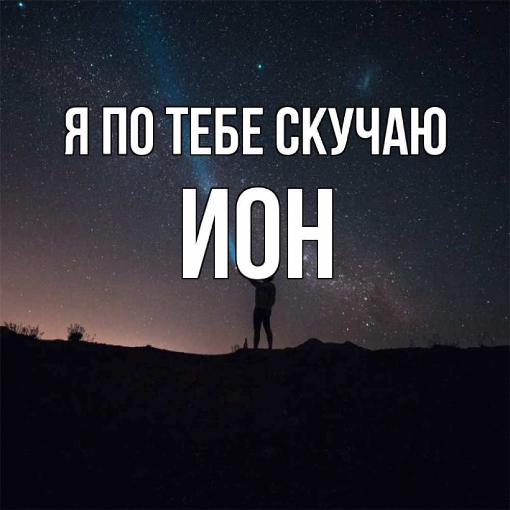 Открытка на каждый день с именем, Ион Я по тебе скучаю звезды и луч света Прикольная открытка с пожеланием онлайн скачать бесплатно 