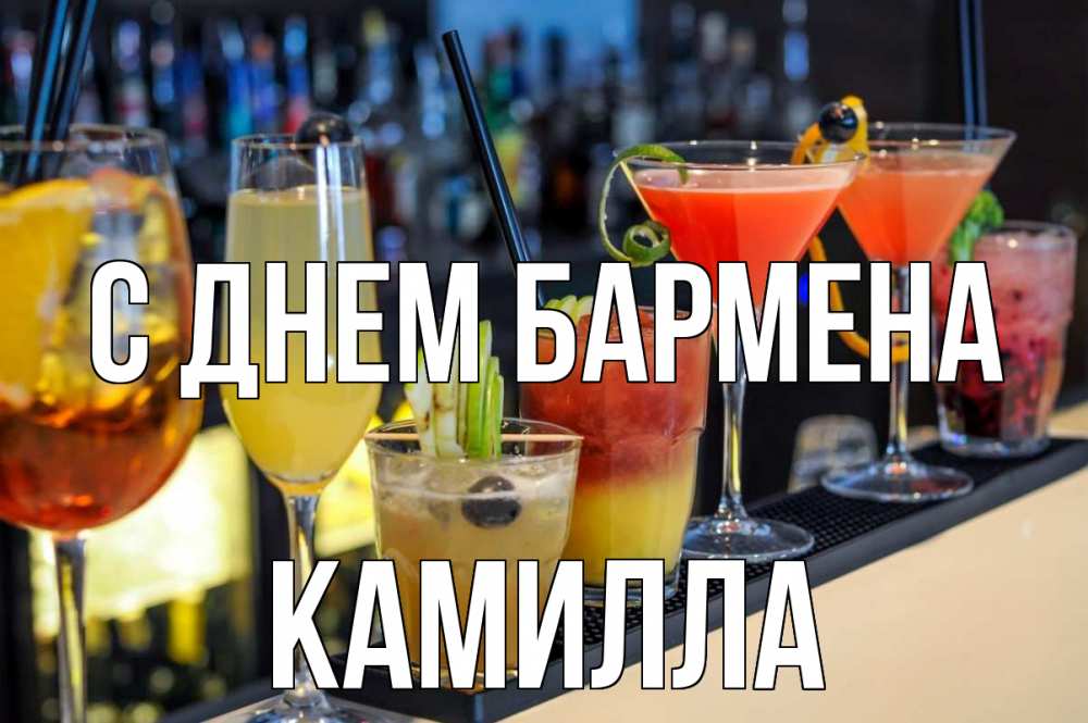 Открытка на каждый день с именем, Камилла С днем бармена с днем бармена Прикольная открытка с пожеланием онлайн скачать бесплатно 