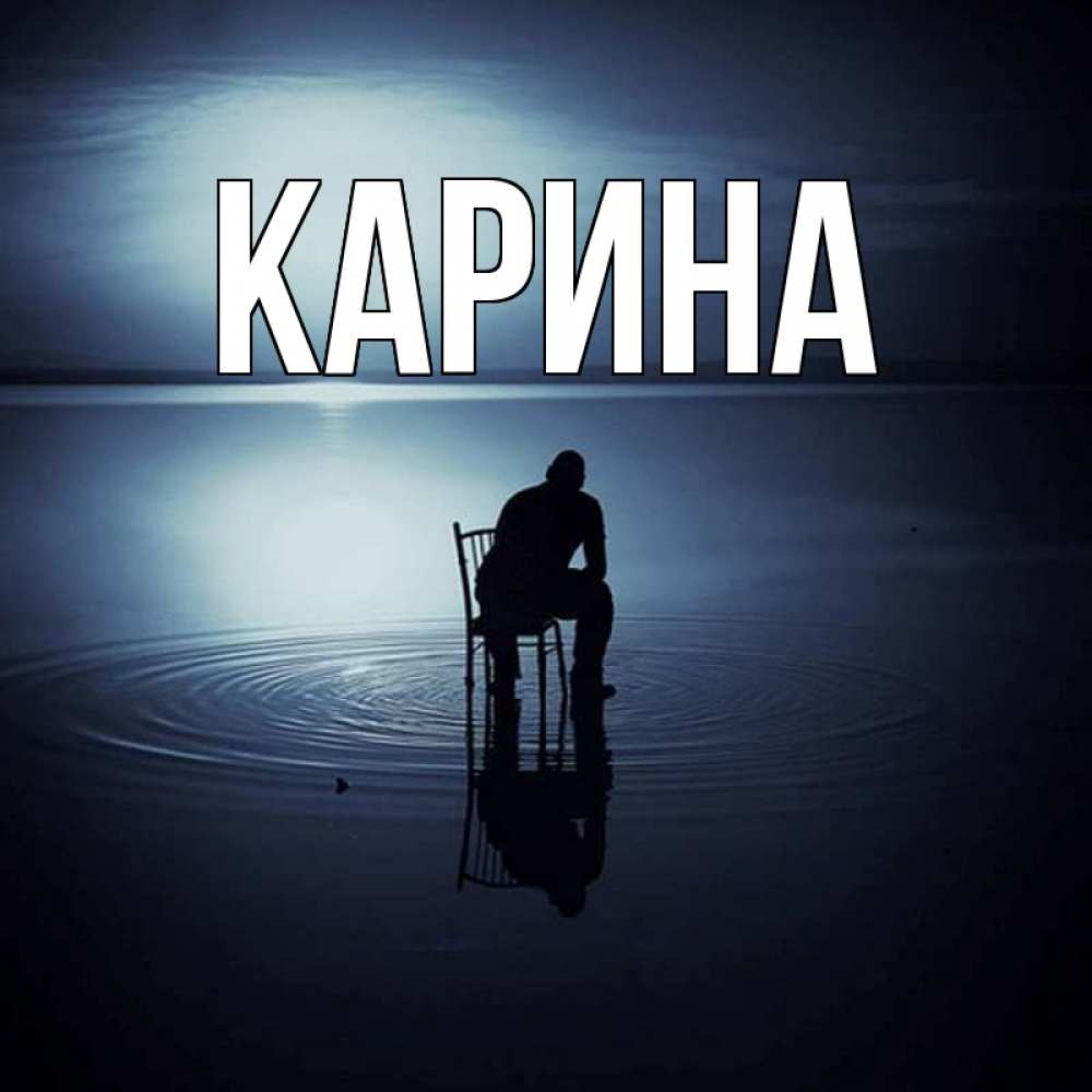 Открытка на каждый день с именем, Карина Главная разводы на воде Прикольная открытка с пожеланием онлайн скачать бесплатно 