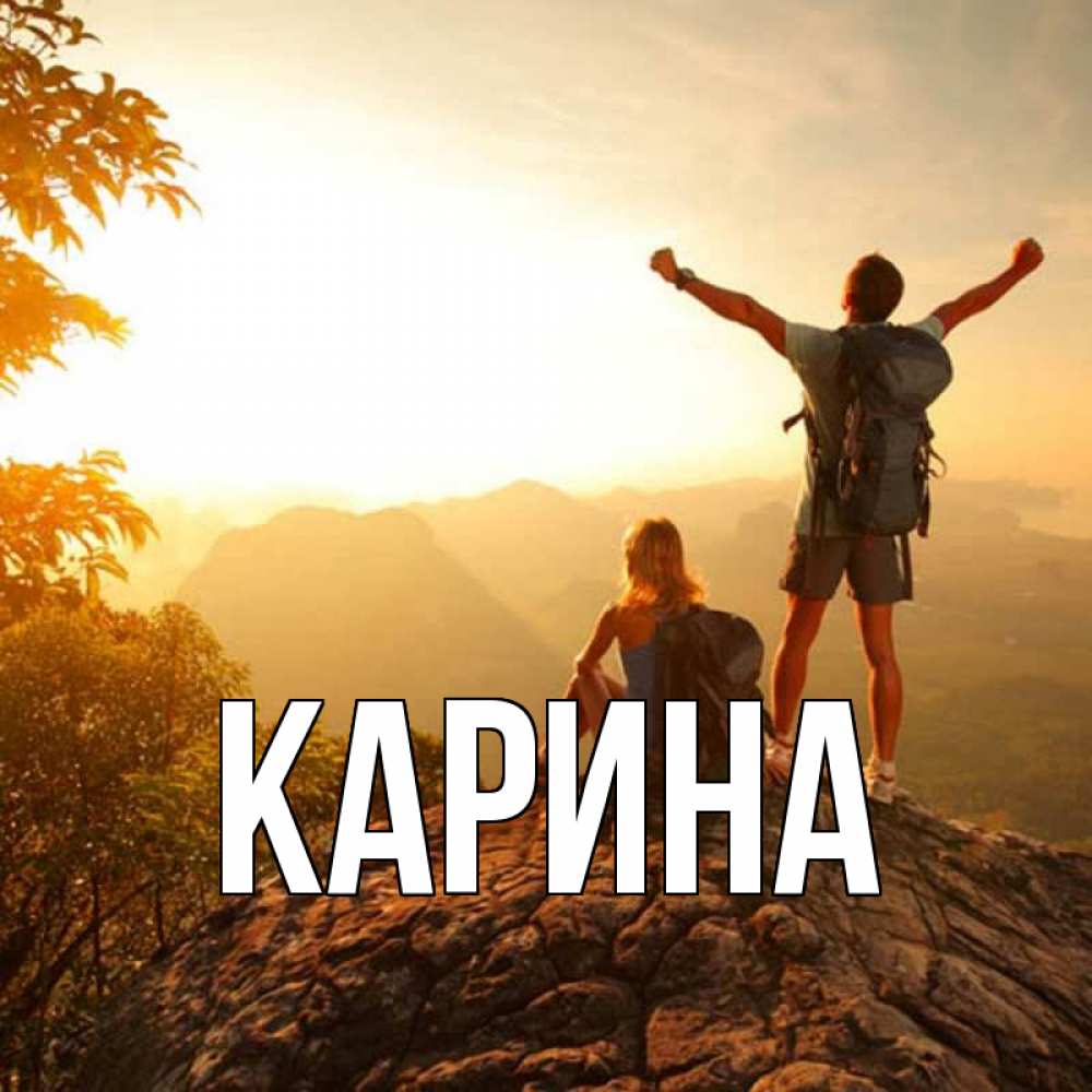 Открытка на каждый день с именем, Карина Главная утро в горах Прикольная открытка с пожеланием онлайн скачать бесплатно 
