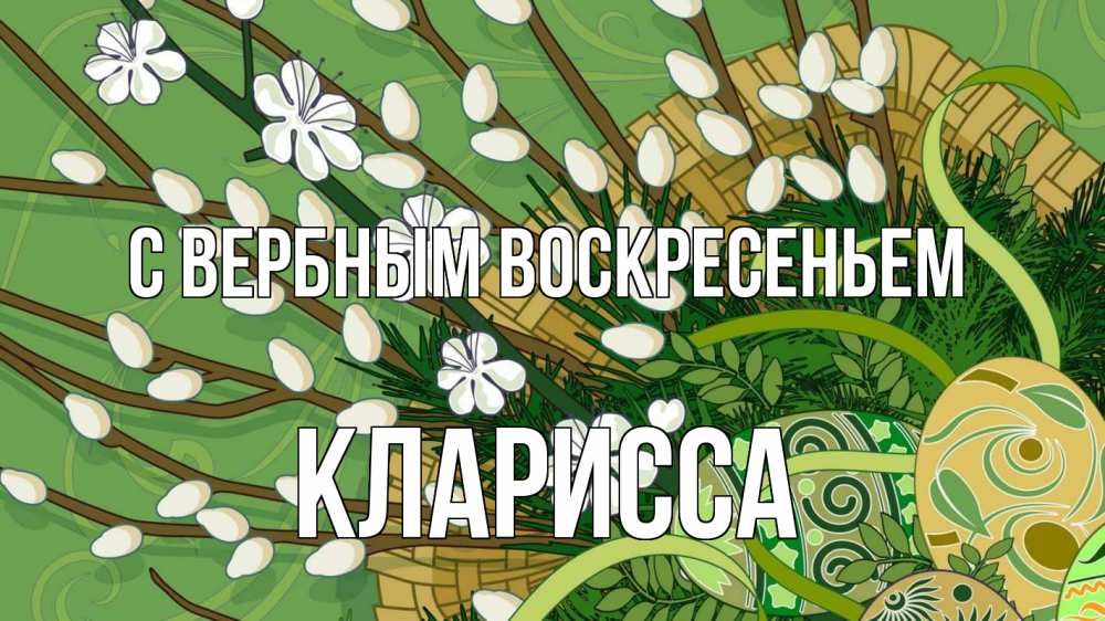 Открытка на каждый день с именем, Кларисса С вербным воскресеньем верба Прикольная открытка с пожеланием онлайн скачать бесплатно 