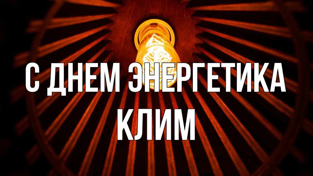 Открытка на каждый день с именем, Клим С днем энергетика лампа Прикольная открытка с пожеланием онлайн скачать бесплатно 