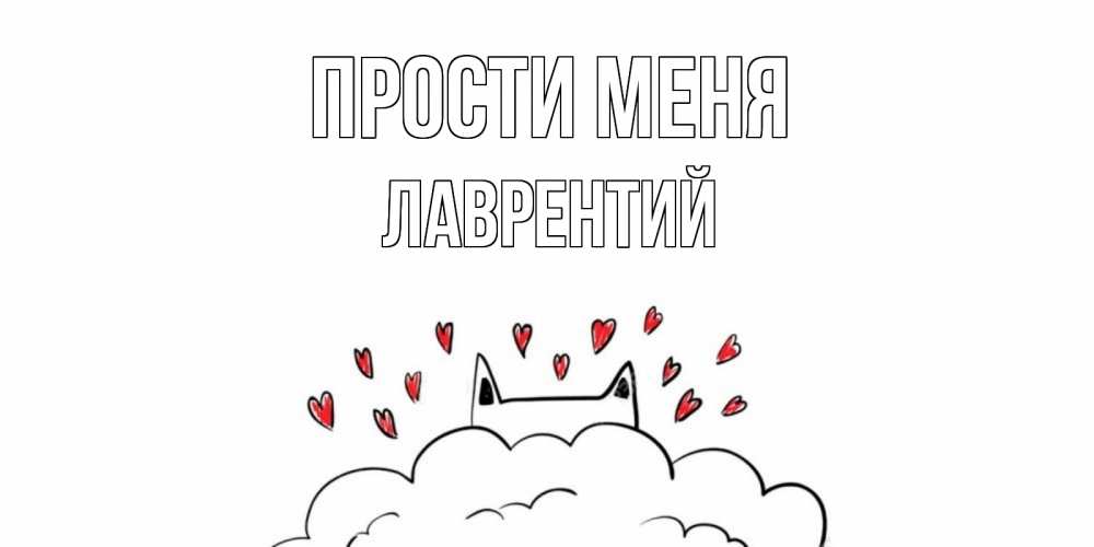 Открытка на каждый день с именем, Лаврентий Прости меня прости меня Прикольная открытка с пожеланием онлайн скачать бесплатно 