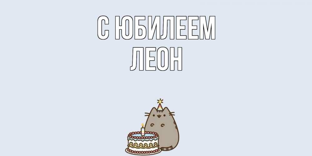 Открытка на каждый день с именем, Леон С юбилеем кот, торт Прикольная открытка с пожеланием онлайн скачать бесплатно 
