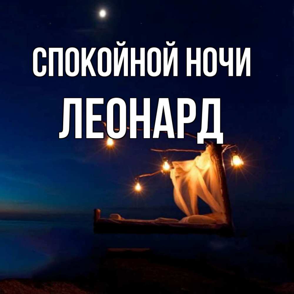 Открытка на каждый день с именем, Леонард Спокойной ночи милый мой Прикольная открытка с пожеланием онлайн скачать бесплатно 