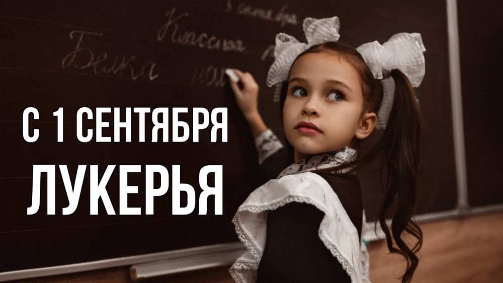 Открытка на каждый день с именем, Лукерья С 1 сентября 1 сентября Прикольная открытка с пожеланием онлайн скачать бесплатно 
