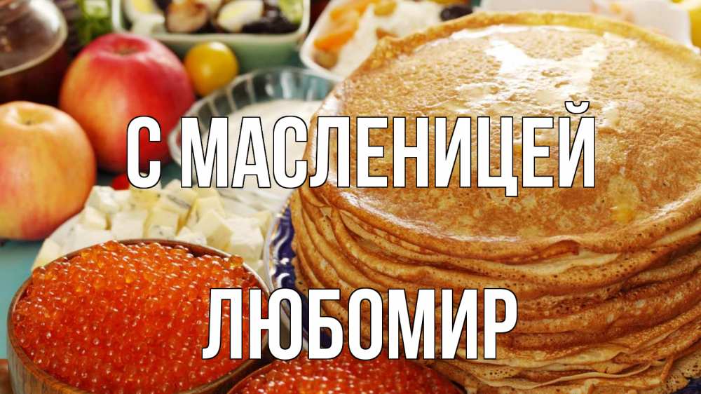 Открытка на каждый день с именем, Любомир С масленицей блины Прикольная открытка с пожеланием онлайн скачать бесплатно 