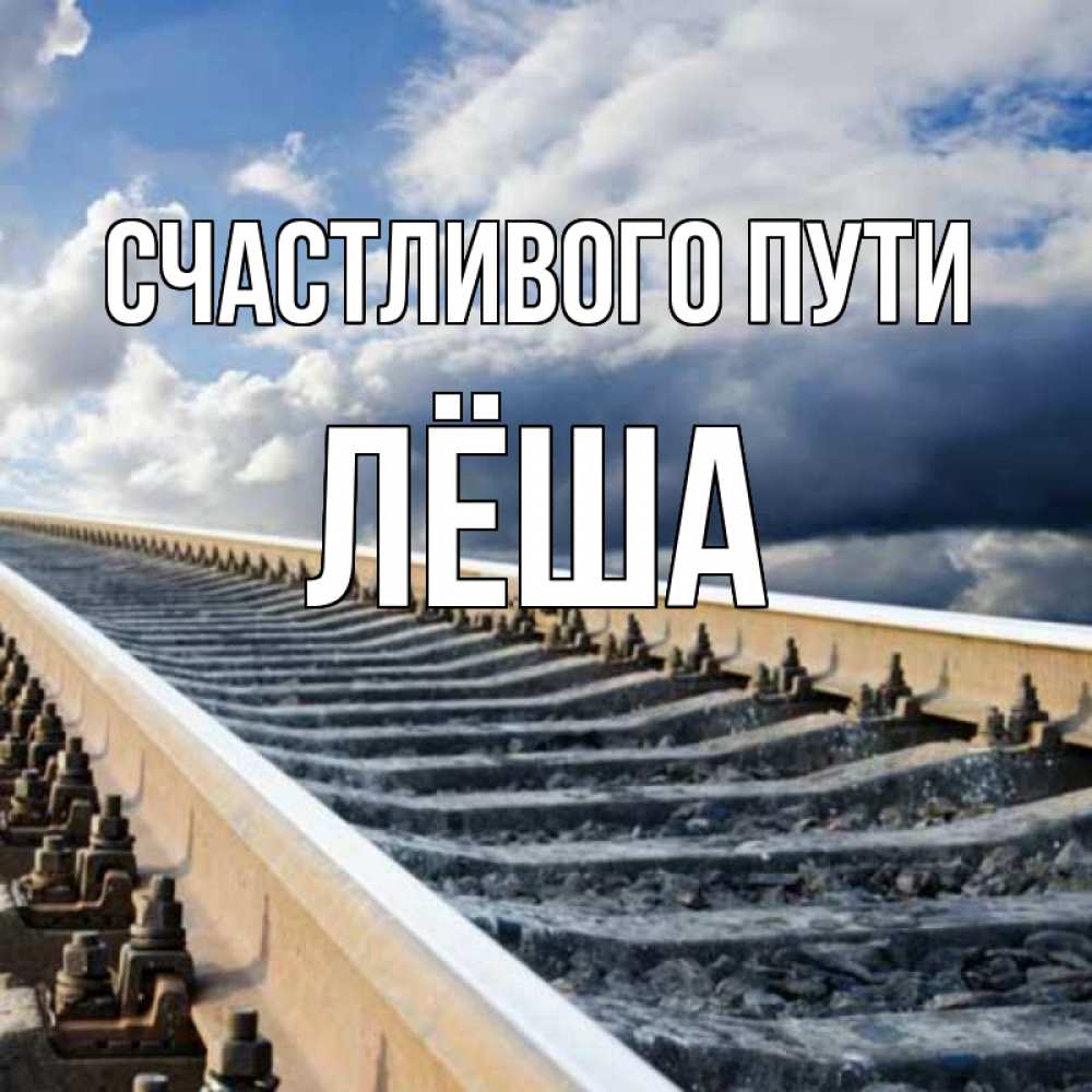 Открытка на каждый день с именем, Лёша Счастливого пути железнодорожные пути на фоне неба Прикольная открытка с пожеланием онлайн скачать бесплатно 