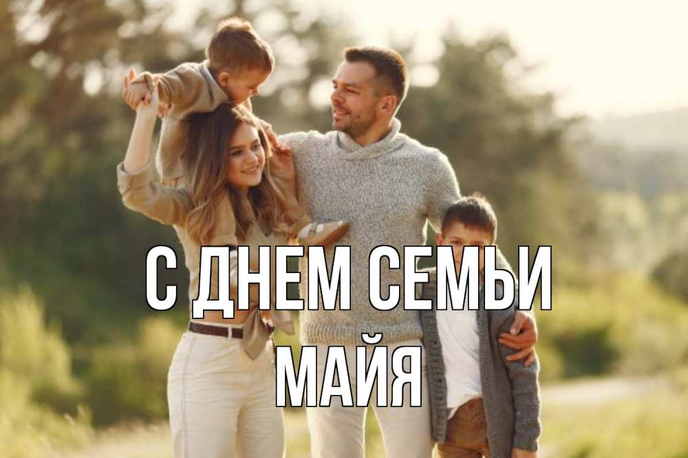 Открытка на каждый день с именем, Майя С днем семьи природа Прикольная открытка с пожеланием онлайн скачать бесплатно 