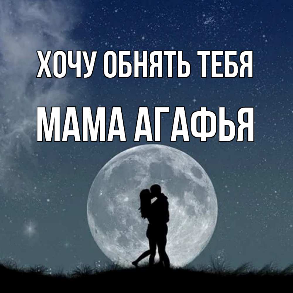 Открытка на каждый день с именем, Мама-Агафья Хочу обнять тебя сладкая парочка Прикольная открытка с пожеланием онлайн скачать бесплатно 