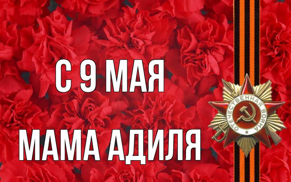 Открытка на каждый день с именем, Мама-Адиля С 9 мая 9 мая Прикольная открытка с пожеланием онлайн скачать бесплатно 
