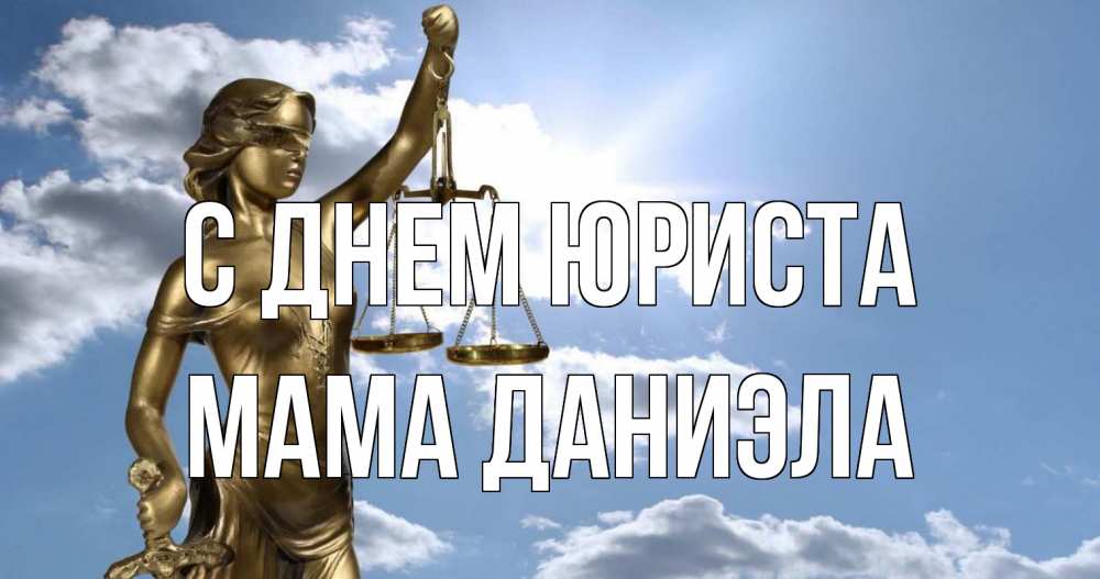 Открытка на каждый день с именем, Мама-Даниэла С днем юриста с днем юриста Прикольная открытка с пожеланием онлайн скачать бесплатно 