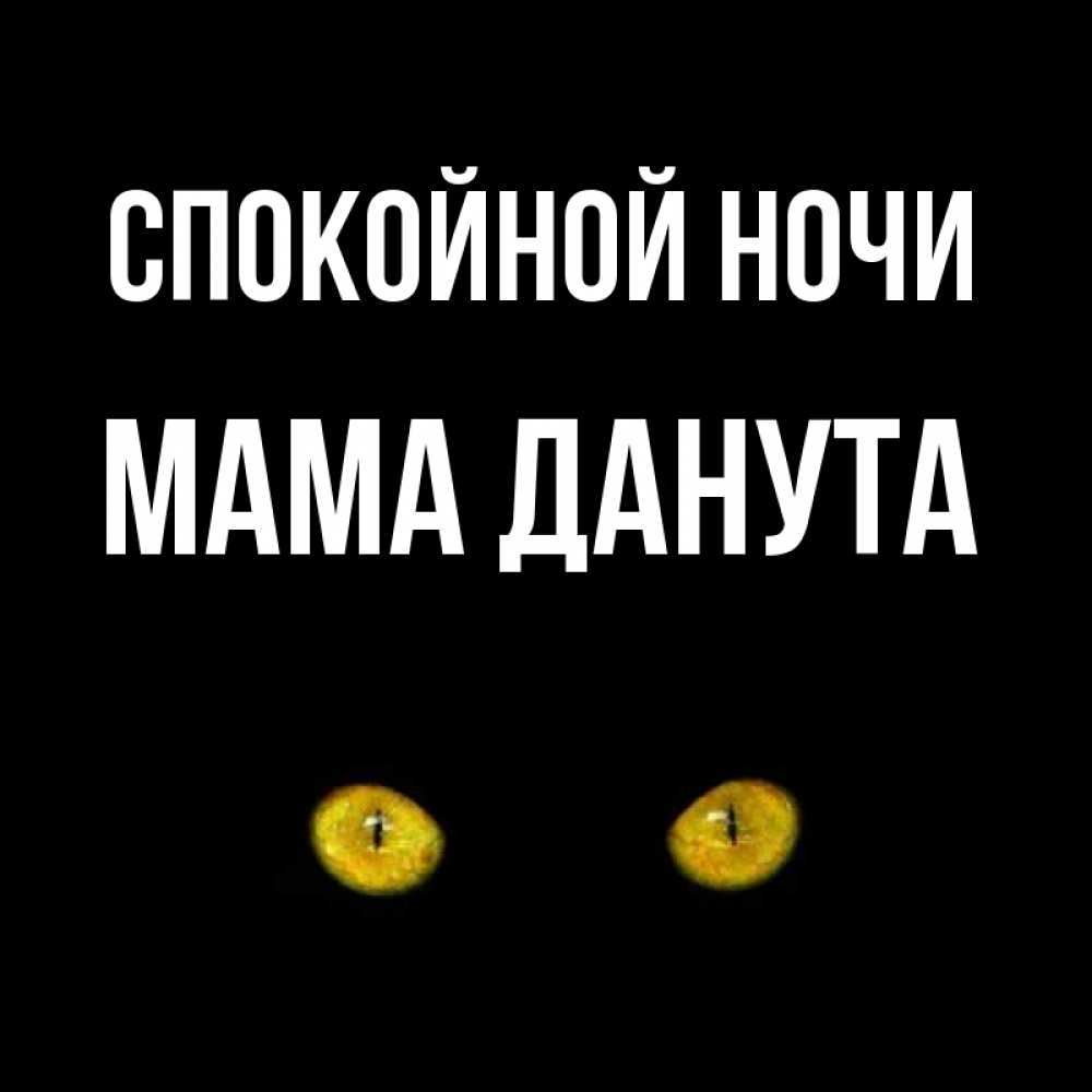 Открытка на каждый день с именем, Мама-Данута Спокойной ночи сладких снов бесстрашный мой дружочек Прикольная открытка с пожеланием онлайн скачать бесплатно 
