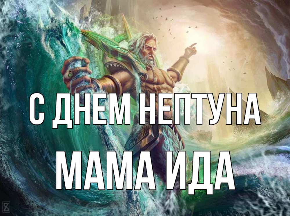 Открытка на каждый день с именем, Мама-Ида С днем нептуна с днем Нептуна Прикольная открытка с пожеланием онлайн скачать бесплатно 