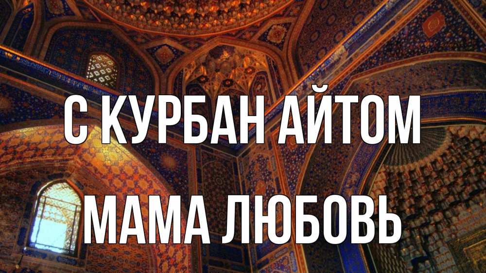 Открытка на каждый день с именем, Мама-Любовь С курбан айтом мечеть Прикольная открытка с пожеланием онлайн скачать бесплатно 