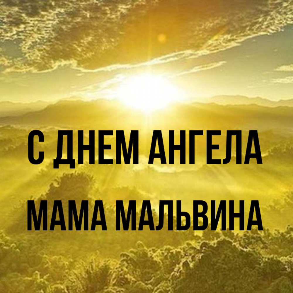Открытка на каждый день с именем, Мама-Мальвина С днем ангела леса и небо в желтом Прикольная открытка с пожеланием онлайн скачать бесплатно 