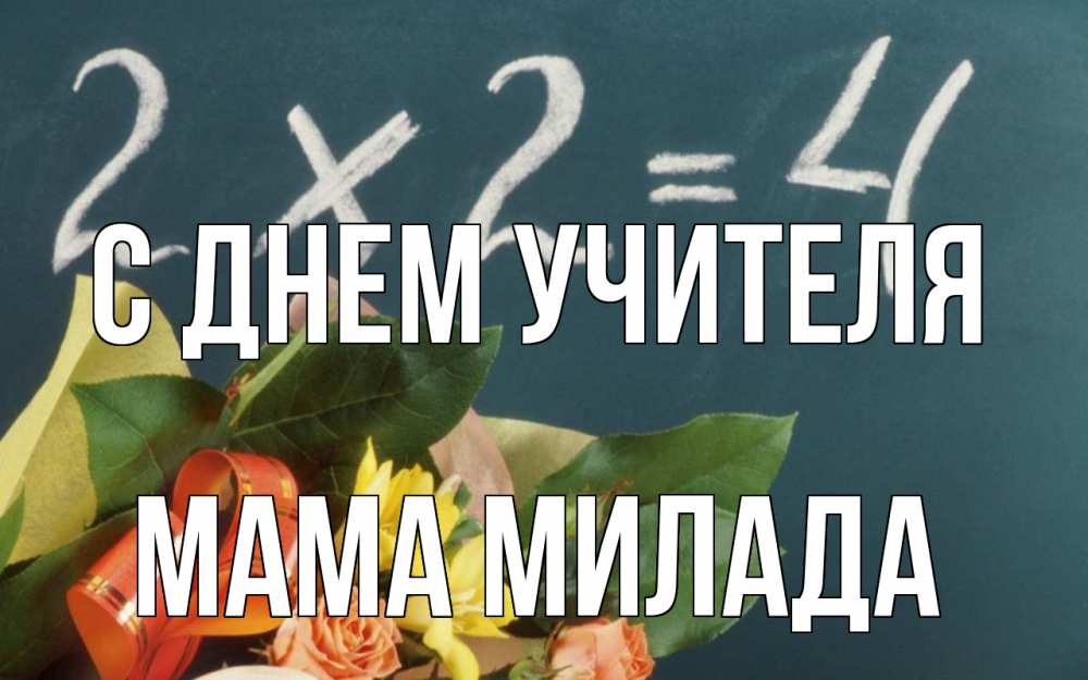 Открытка на каждый день с именем, Мама-Милада С днем учителя с днем учителя Прикольная открытка с пожеланием онлайн скачать бесплатно 