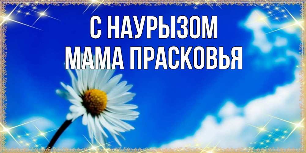 Открытка на каждый день с именем, Мама-Прасковья С наурызом красивая открытка в синих тонах Прикольная открытка с пожеланием онлайн скачать бесплатно 