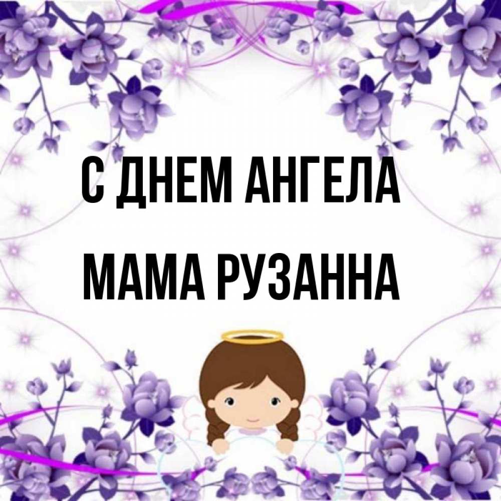 Открытка на каждый день с именем, Мама-Рузанна С днем ангела с именинами в рамочке Прикольная открытка с пожеланием онлайн скачать бесплатно 