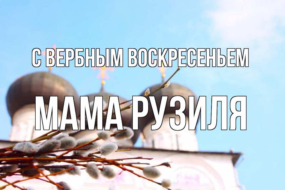 Открытка на каждый день с именем, Мама-Рузиля С вербным воскресеньем верба Прикольная открытка с пожеланием онлайн скачать бесплатно 