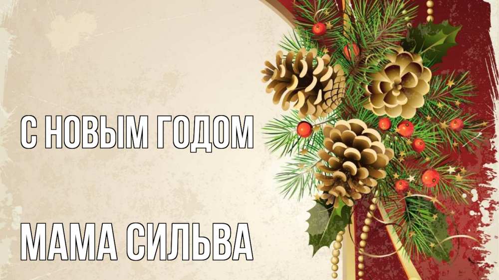 Открытка на каждый день с именем, Мама-Сильва С новым годом шишки Прикольная открытка с пожеланием онлайн скачать бесплатно 