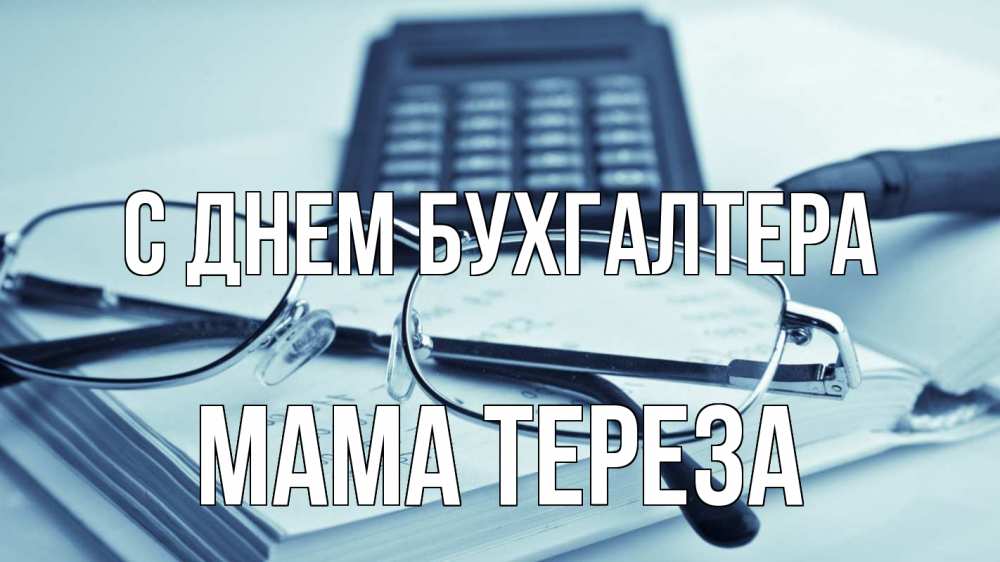 Открытка на каждый день с именем, Мама-Тереза С днем бухгалтера с днем бухгалтера Прикольная открытка с пожеланием онлайн скачать бесплатно 