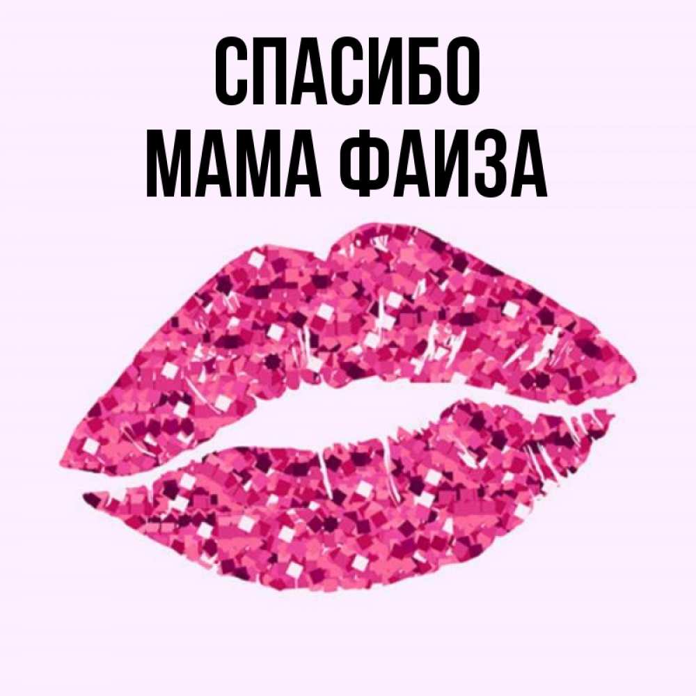 Открытка на каждый день с именем, Мама-Фаиза Спасибо благодарю губы с блестками Прикольная открытка с пожеланием онлайн скачать бесплатно 