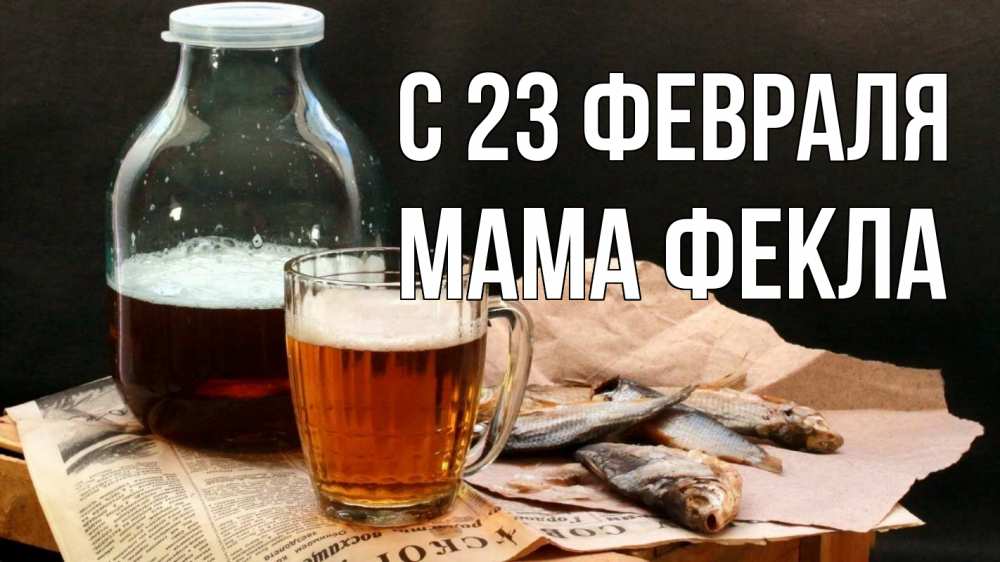 Открытка на каждый день с именем, Мама-Фекла С 23 февраля 23 февраля Прикольная открытка с пожеланием онлайн скачать бесплатно 