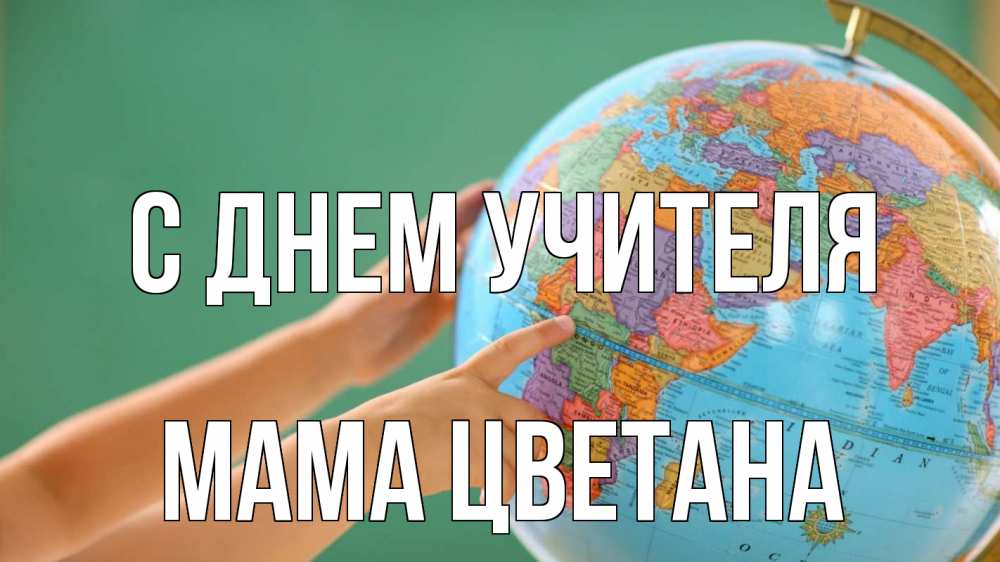 Открытка на каждый день с именем, Мама-Цветана С днем учителя с днем учителя Прикольная открытка с пожеланием онлайн скачать бесплатно 