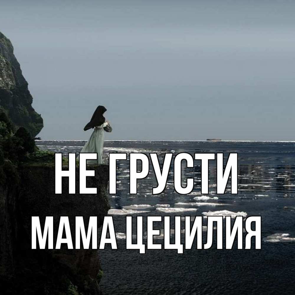 Открытка на каждый день с именем, Мама-Цецилия Не грусти весна лед тает Прикольная открытка с пожеланием онлайн скачать бесплатно 