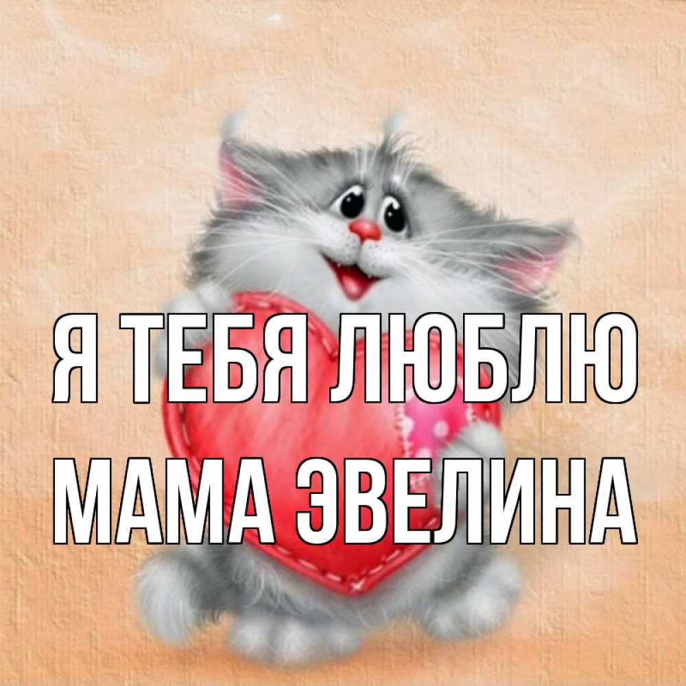 Открытка на каждый день с именем, Мама-Эвелина Я тебя люблю сердце с заплаткой Прикольная открытка с пожеланием онлайн скачать бесплатно 