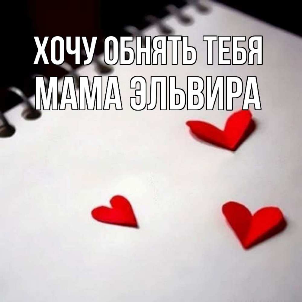 Открытка на каждый день с именем, Мама-Эльвира Хочу обнять тебя скрапбукинг Прикольная открытка с пожеланием онлайн скачать бесплатно 
