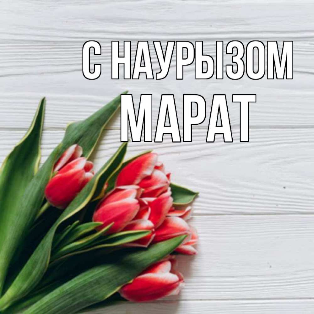 Открытка на каждый день с именем, Марат С наурызом весна 2 Прикольная открытка с пожеланием онлайн скачать бесплатно 