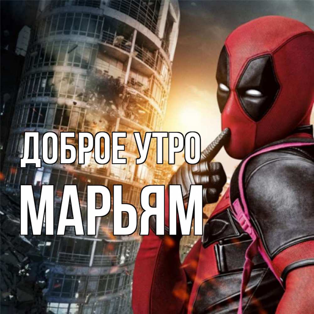Открытка на каждый день с именем, Марьям Доброе утро марвел и дедпул на фоне небоскреба Прикольная открытка с пожеланием онлайн скачать бесплатно 