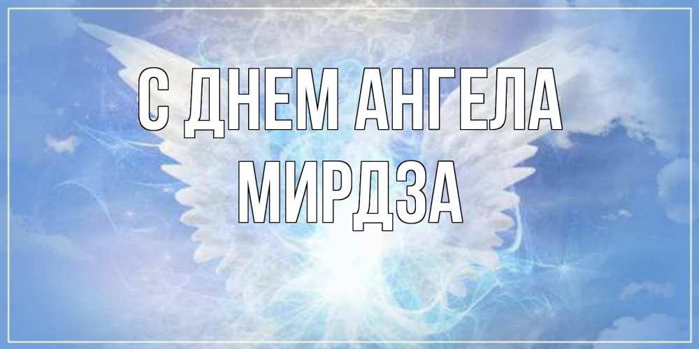 Открытка на каждый день с именем, Мирдза С днем ангела Белый ангел на небе 1 Прикольная открытка с пожеланием онлайн скачать бесплатно 