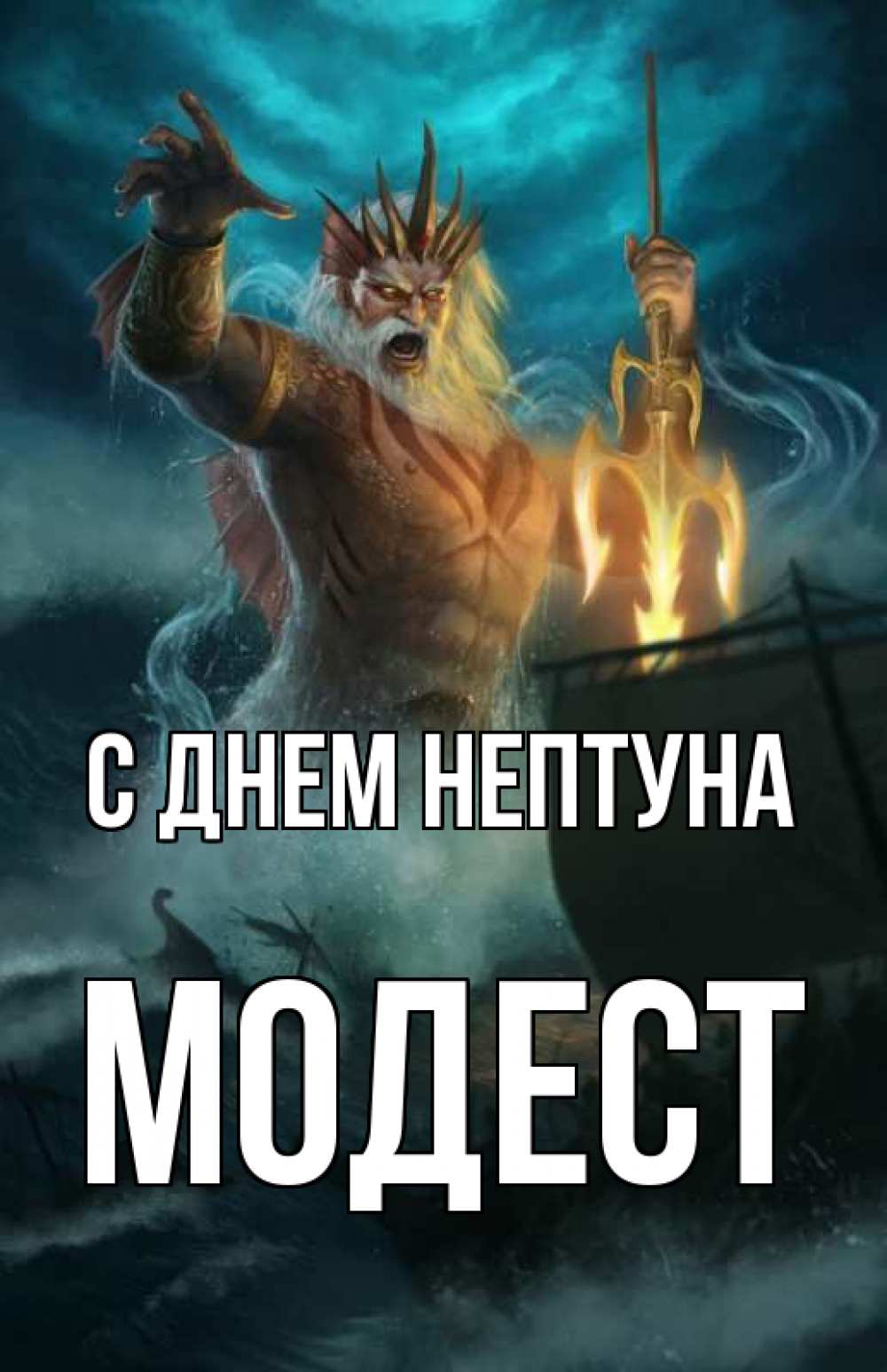 Открытка на каждый день с именем, Модест С днем нептуна с днем Нептуна Прикольная открытка с пожеланием онлайн скачать бесплатно 