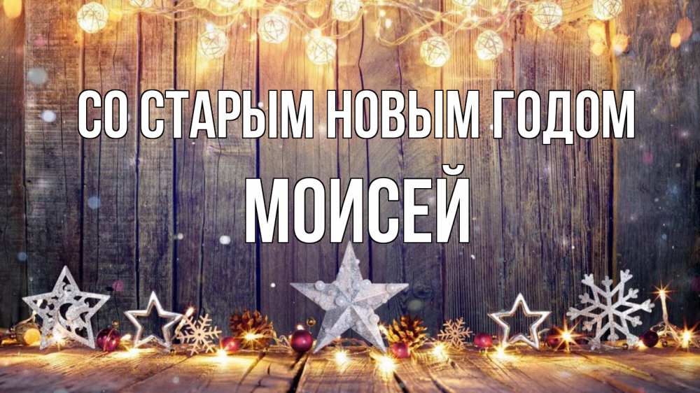 Открытка на каждый день с именем, Моисей Со старым новым годом новый год Прикольная открытка с пожеланием онлайн скачать бесплатно 
