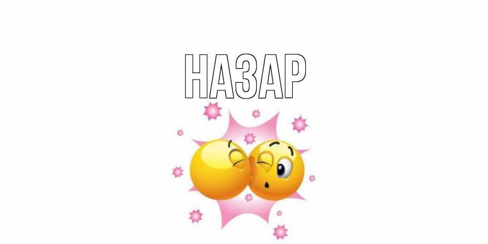 Открытка на каждый день с именем, Назар Главная Валентинка для самой лучшей Прикольная открытка с пожеланием онлайн скачать бесплатно 