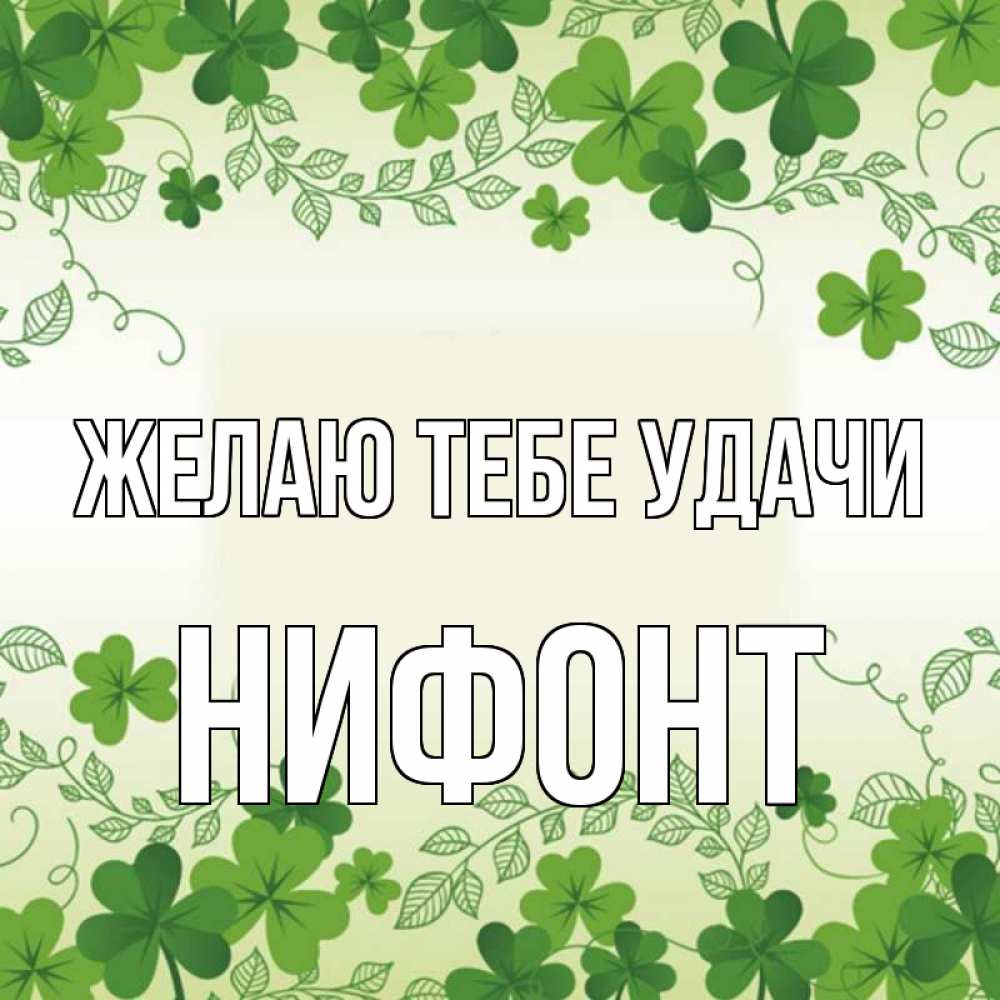 Открытка на каждый день с именем, Нифонт Желаю тебе удачи открытка Прикольная открытка с пожеланием онлайн скачать бесплатно 
