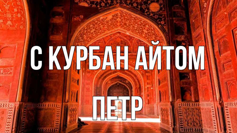 Открытка на каждый день с именем, Петр С курбан айтом мечеть 1 Прикольная открытка с пожеланием онлайн скачать бесплатно 