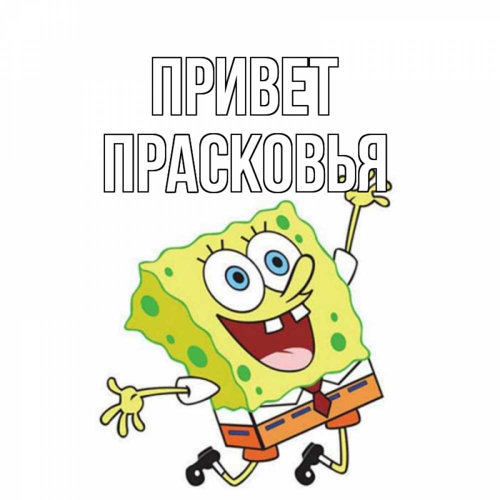 Открытка на каждый день с именем, Прасковья Привет губка боб в прыжке Прикольная открытка с пожеланием онлайн скачать бесплатно 